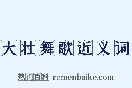 大壮舞歌近义词是什么意思的图片